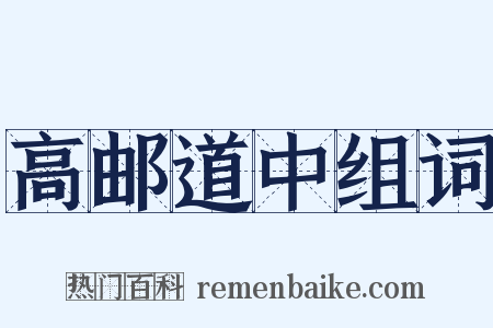 高邮道中组词是什么意思的图片